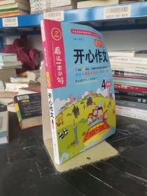 小学生开心作文四年级  看这一本就够  综合新课标和新教材编排  开心作文