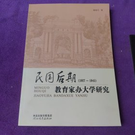 民国后期（1927-1945）教育家办大学研究