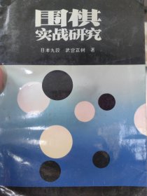 中国围棋协会名誉主席华以刚签名本《围棋实战研究》