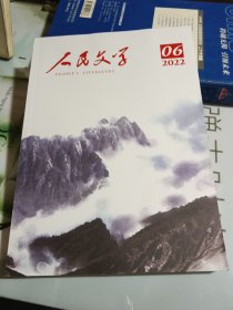 人民文学 2022-06