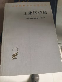 工业区位论：汉译世界学术名著丛书