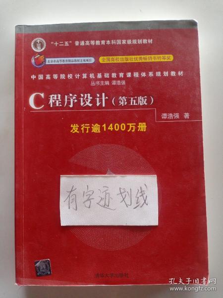 C程序设计（第五版）/中国高等院校计算机基础教育课程体系规划教材 