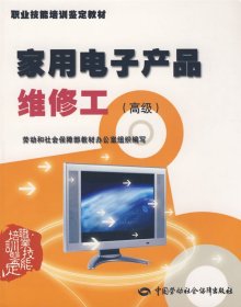 全新正版現(xiàn)貨 家用電子產(chǎn)品維修工（高級(jí)） 9787504559807 勞動(dòng)和社會(huì)保障部教材辦公室　組織編寫 中國勞動(dòng)社會(huì)保障出版社有限公司