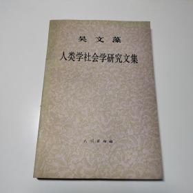 吴文藻人类学社会学研究文集