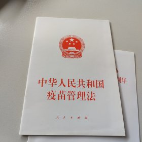 中华人民共和国疫苗管理法 人民出版社法律与国际编辑部不署 著