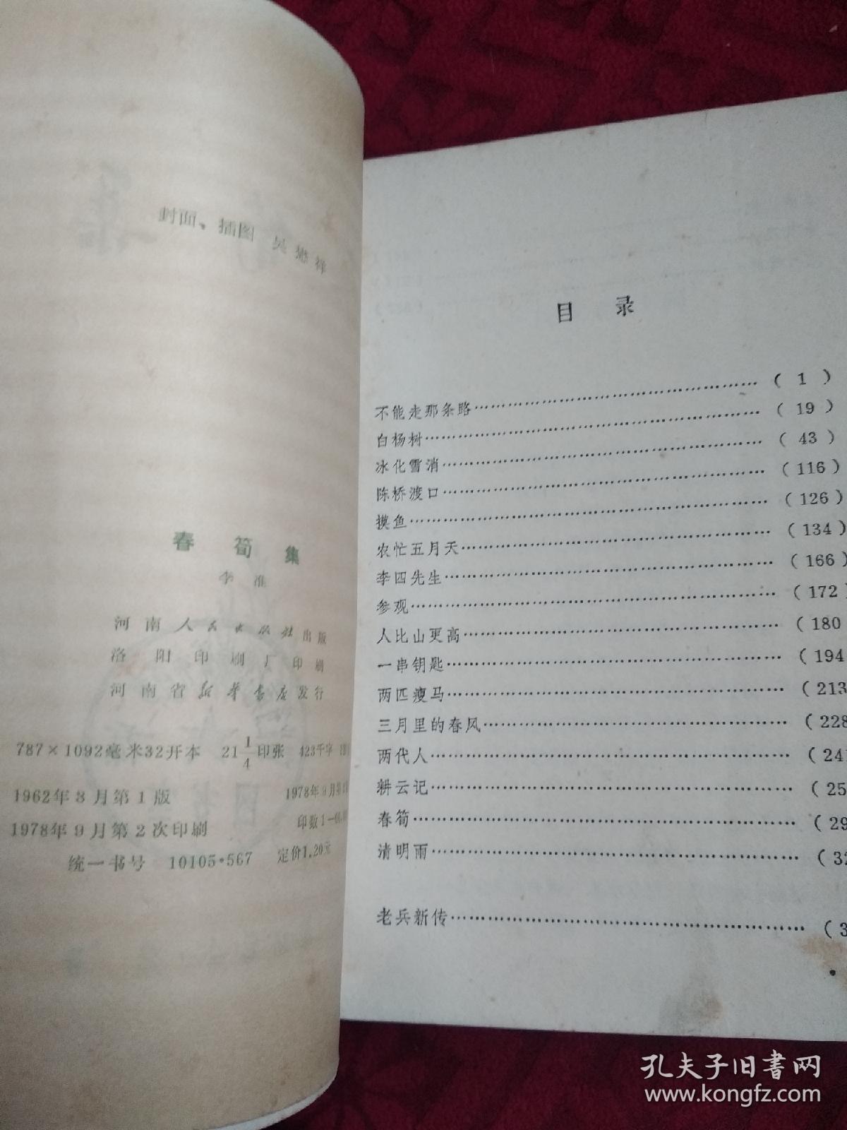 春笋集