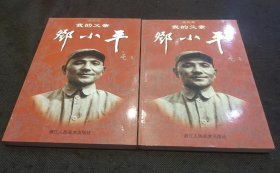 获奖连环画:我的父亲邓小平（ 1版1印全2册）