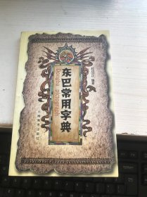 东巴常用字典