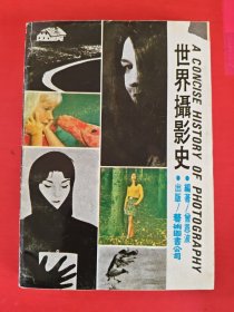 世界摄影史 （微瑕 无版权页）