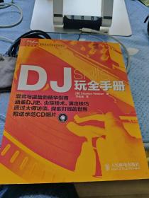 DJ玩全手册