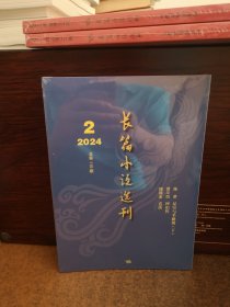 长篇小说选刊 2024年第2期
