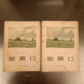 旅顺口(上下册)(三楼书架)