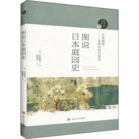 图说日本庭园史