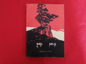 红岩 第一册（藏文版）