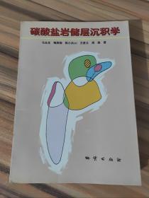 碳酸盐岩储层沉积学