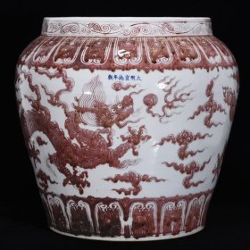 大明宣德年制青花釉里红龙纹卷缸 高47厘米 直径35厘米