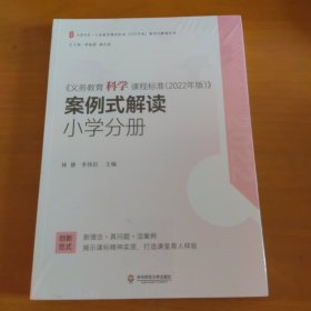 义务教育科学课程标准（2022年版）案例式解读 小学分册 大夏书系 李铁安 杨九诠 主编