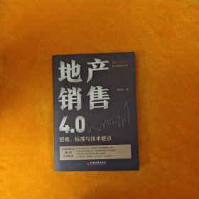 地产销售4.0：思维、标准与技术要点