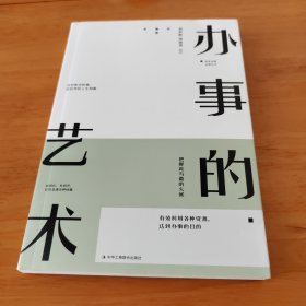 办事的艺术