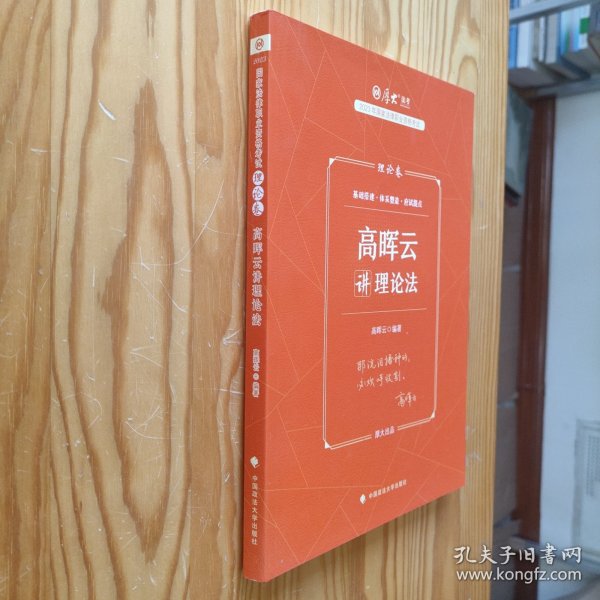 厚大法考2023 高晖云讲理论卷理论卷 法律资格职业考试客观题教材讲义 司法考试