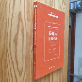 厚大法考2023 高晖云讲理论卷理论卷 法律资格职业考试客观题教材讲义 司法考试