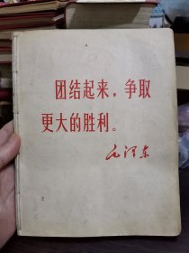 团结起来，争取更大胜利，自制本子，内容是自制表格，有目录