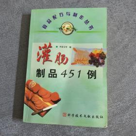 灌肠制品451例——食品配方与制作丛书