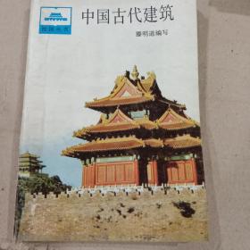 中国古代建筑