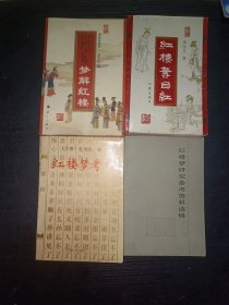 周汝昌梦解红楼梦+红楼梦夺目红+红楼梦研究参考资料选辑2+红楼鞭影 四本合售