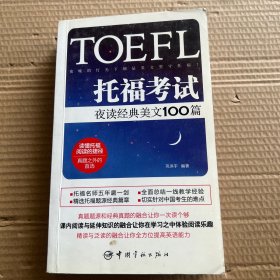 托福考试夜读经典美文100篇