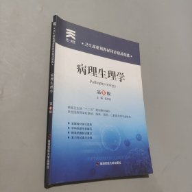 孔夫子旧书网--病理生理学