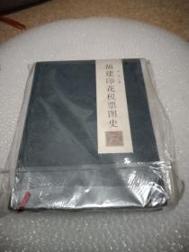 福建印花稅票圖史