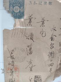 民国实寄明信片，日本长崎博多叶榆（叶露府？）寄上海南市俞家衕（俞家弄）叶颂藩。涉及远通异国、因万一沪渎（上海）多事，家中都女流，虽分？书不值一钱，但补失手续颇觉烦琐也。有日本戳，民国十五？年戳。长崎博多，自古为华人华商集聚生活地。叶颂藩，著名集邮家，中华邮票会创始人之一，新光邮票会理事和监事。集邮名人家族史料。