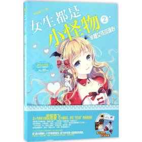 女生都是小怪物（2）（半糖女孩琉璃心）欧阳夏飞