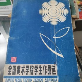 全国美朮学院学生作品选