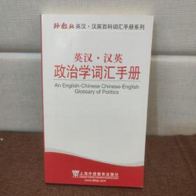 外教社英汉·汉英百科词汇手册系列：英汉·汉英政治学词汇手册