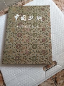 中国丝绸 精装