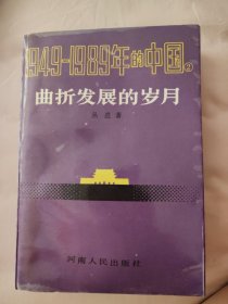 曲折发展的岁月