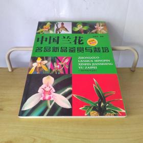 中国兰花名品新品鉴赏与栽培