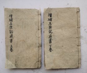 清代木刻道教卦书《增補玉匣记通書》上卷、下卷，两本，一套全集，很多占卦绘图和道友符咒图。东晋道士许真人所著。该书命理占卜 ，选择良辰吉日，欲趋吉避凶集各类占卜术之大成，其内容包罗万象，择吉、风水、占梦、五行、命理、耕种、眼跳、耳鸣、符咒等妙术秘法应有尽有，有面热法、服跳法、耳热法、耳鸣法、釜鸣法、火逸法、犬嚎法、衣留法、肉颤法、心驚法、鹊噪法等图解，该卦书是集各类占卜之术之代表作，清代木刻本卦书！