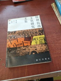 桂林抗戰(zhàn)文化研究文集