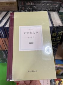 文学家之径(精)/日知文丛