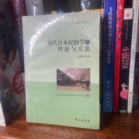 现代日本民俗学的理论与方法