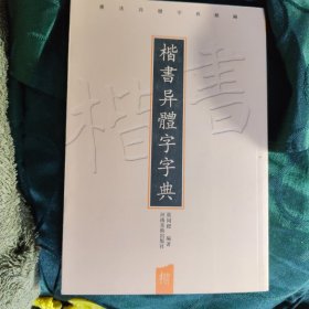 书法异体字典类编：楷书异体字字典