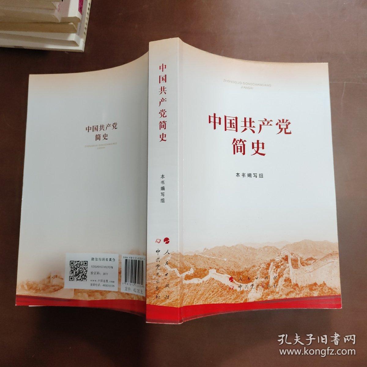 中国共产党简史