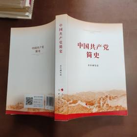 中国共产党简史