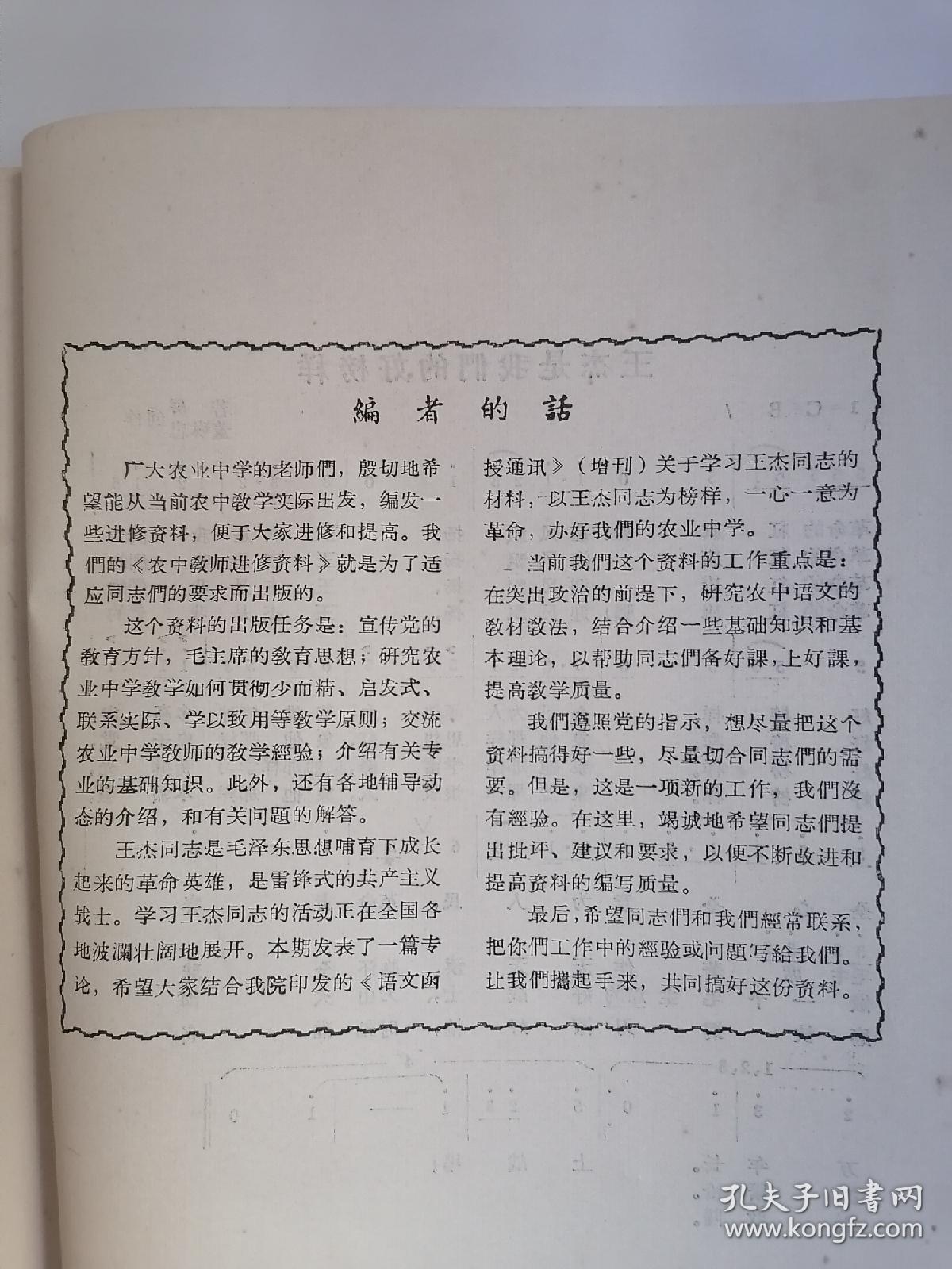 点击查看原图 (1965年11月)农中教师进修资料(语文版).第1期【创刊号】