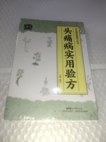 头痛病实用验方