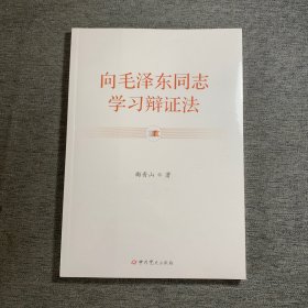 向毛泽东同志学习辩证法