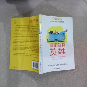 长青藤书系第十三辑：我家没有英雄